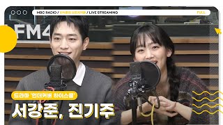 [FULL] 예? 고등학생이요? 제가요? 언더커버 하이스쿨 ✨서강준, 진기주✨ 초대석 모셨습니다☕️ | 이석훈의 브런치카페 | MBC 250225 방송