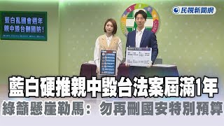 快新聞／藍白硬推親中毀台法案屆滿1年　綠籲懸崖勒馬：勿再刪國安特別預算－民視新聞