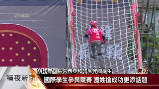 國際學生參與競賽 國姓搶成功更添話題【客家新聞20190922】