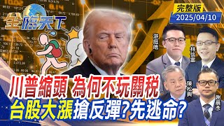 川普縮頭 為何不玩關稅 台股大漲 搶反彈?先逃命？ ft. #游庭皓 #謝晨彥  #林信富 #陳松興｜#金臨天下 20250410 完整版 @tvbsmoney​