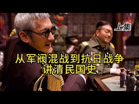 从军阀混战到抗日战争，讲清民国史 上集