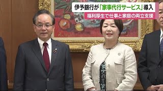 福利厚生に「家事代行サービス」割引利用　伊予銀行導入　仕事と家庭の両立支援【愛媛】 (23/10/13 12:05)