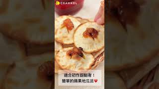 【什麼？這些都用餃子皮做的？♥2款創意餃子皮甜點】| 姊妹淘babyou