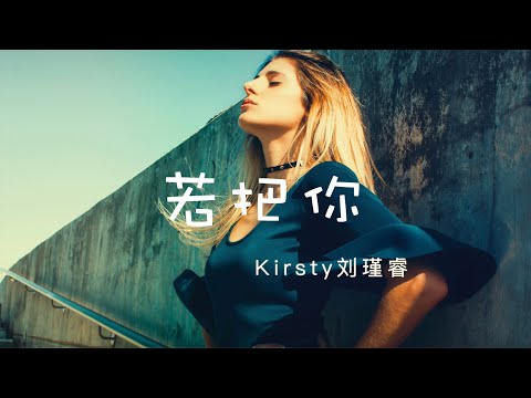 若把你 Kirsty刘瑾睿 |抖音热歌 Tik Tok |落款你的名字 工整又好看|