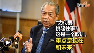 舆论要求解密513文件  慕尤丁反问"为何重提往事？"