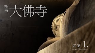 新昌大佛寺｜江南佛国的心灵治愈之旅
