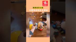 萌娃搞笑日常合集 #親子互動 #育兒經驗分享  #遊戲  #早教 #InternationalMommy #國際媽咪