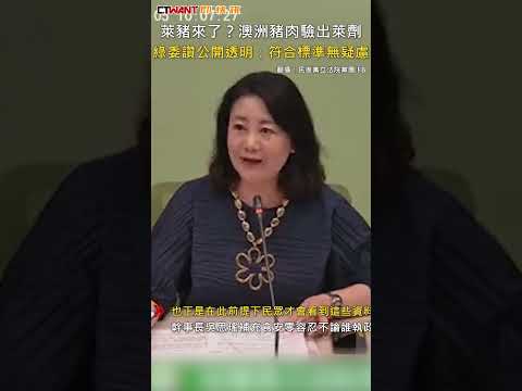 CTWANT 政治新聞 / 萊豬來了？澳洲豬肉驗出萊劑　綠委讚公開透明：符合標準無疑慮 #shorts