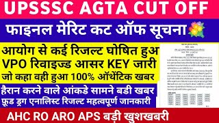 UPSSSC LATEST NEWS । AGTA CUT OFF । UPSSSC बड़ा धमाका कई रिजल्ट घोषित कई नोटिस जारी AGTA फ़ूड ड्रग AHC