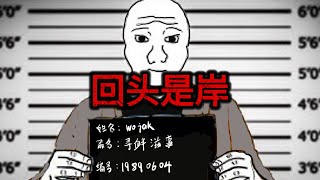 小粉紅的一生...回頭是岸｜境外勢力Wojak