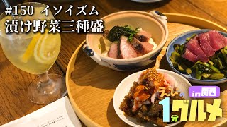 【150】京都 イソイズムの漬け野菜三種盛【えびの1分グルメ紹介】