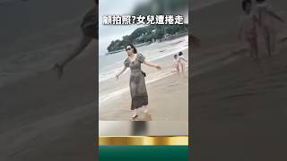 媽媽海邊自拍，孩子被浪卷走！最後結局看哭......