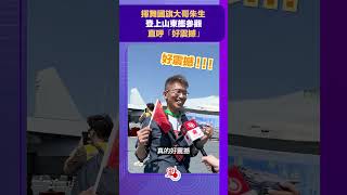 揮舞國旗大哥朱生登上山東艦參觀　直呼「好震撼」