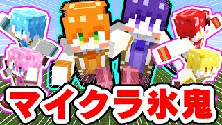 【実況】マイクラ鬼ごっこ！モグラ氷鬼が楽しすぎたｗｗｗ【マインクラフト】すとぷり