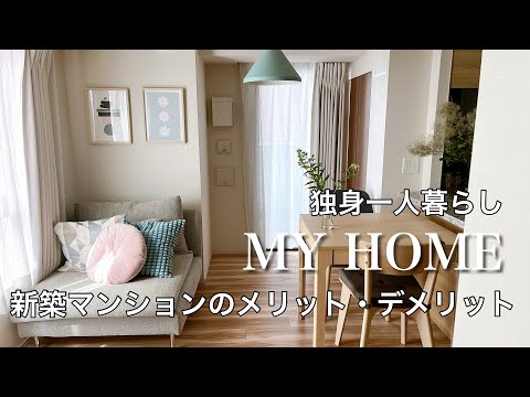【単身で家を買う】購入理由/新築？中古？/後悔していることetc.