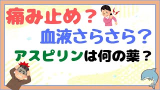 【アスピリン・バファリン】痛み止め？　血液サラサラの薬？　アスピリンジレンマについて😄