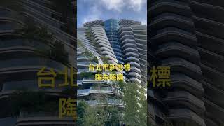 台北市新地標陶朱隱園｜秉筆直書#shorts