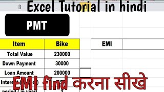 How To Find EMI In Excel l bike लोन car लोन house लोन lEMI केसे find kare lexcel tutorial in hindi