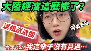 送禮送這個，大陸經濟這麼慘了？  台灣老公：我這輩子沒有見過  陸妻無語….       【CC繁中】SN:2025024