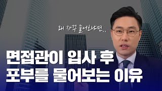 면접관이 입사 후 포부를 물어보는 이유 | 특히 경력은 이걸 꼭 작성해 보세요