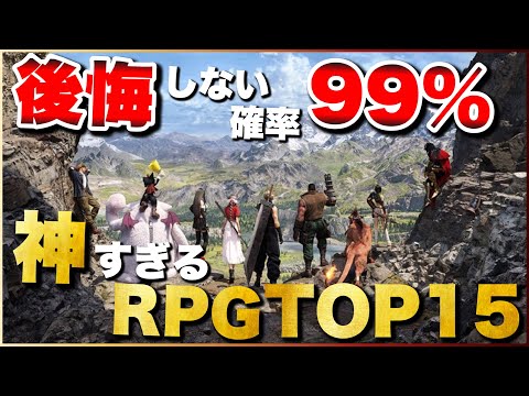 【永久保存版】俺の神すぎるRPGランキングTOP15【PS5/PS4/Switch】【おすすめゲーム紹介】