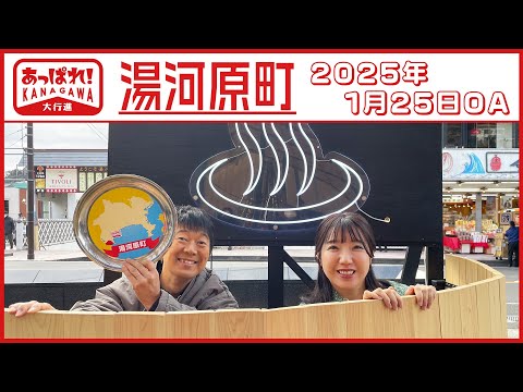 あっぱれ！KANAGAWA大行進 2025年1月25日放送　湯河原町