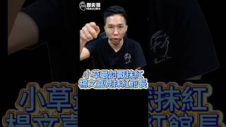 嚕嚕嚕！最討厭抹紅這爛招！【歷史哥快報｜李易修】