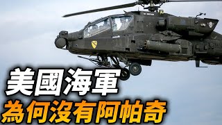 阿帕奇也有海軍版？真正的全能武裝直升機，AH-64上艦到底有多強力？美國海軍和陸戰隊為何爭執不斷，導致專案流產？#AH64 #阿帕奇 #直升機 #海軍 #陸戰隊