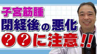 【子宮筋腫】注意して！閉経後でも悪化してしまうケース【専門家】