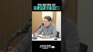 주요 대선 후보 3인, 1호 공약 깔끔 정리 ➊