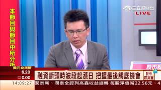 王信傑-0514 融資斷頭時波段起漲日 啟碁.華亞科.穩懋逆勢再創高∣股市群英會∣三立財經台CH88