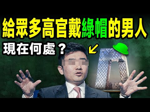 他是給最多中國高官戴綠帽的男人，也是掌握最多高官太太秘密的公共情人，還有更多不為人知的故事！他現在在哪兒？【文昭思緒飛揚384期】