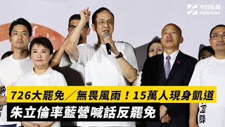 726大罷免／無畏風雨！15萬人現身凱道　朱立倫率藍營喊話反罷免｜NOWNEWS