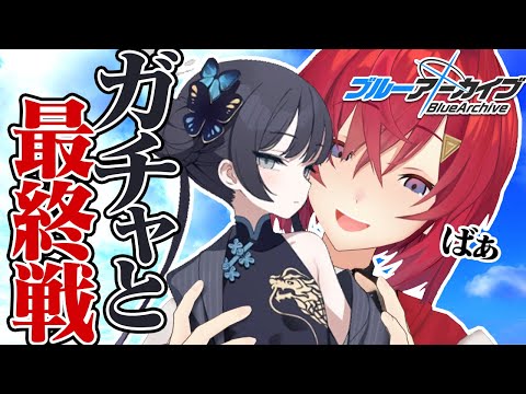 【🔷ブルアカ】ガチャと最終編│ 第3章「アトラ・ハシースの箱舟占領戦」【にじさんじ／アンジュ・カトリーナ】