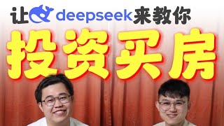 Ai 来袭！资买房到底什么才是最重要的？？最强大脑 DeepSeek 会怎么回答呢...