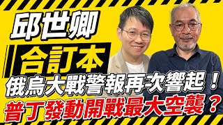 俄烏大戰警報再次響起！普丁發動開戰最大空襲？【邱世卿合訂本】2025.05.26