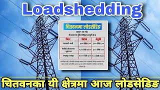 चितवनका यी क्षेत्रमा आज ६ घण्टा लोडसेडिङ | Chitwan Loadshedding Schedule | Chitwan Loadshedding News