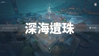 【VALORANT】水之強者重新出山，挑戰深海遺珠單煙哈泊-洋洋鑽石篇