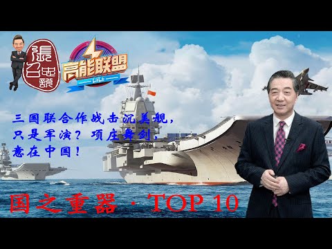 张召忠115:三国联合作战击沉美舰,只是军演?项庄舞剑,意在中国!对于电子干扰等设备怎么应对?阿帕奇怎么传送数据?