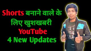 Shorts बनाने वाले के लिए खुशखबरी | YouTube 4 New Updates | youtube new update 2022 | youtube update