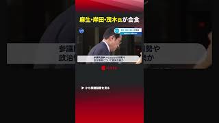 麻生･岸田･茂木氏が会食 #shorts #自民党 #麻生太郎  #岸田文雄  #茂木敏充  #参院選