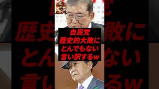 ㊗️170万再生！自民党、歴史的大敗にとんでもない言い訳するw
