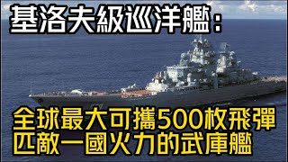基洛夫級巡洋艦：全球最大可攜500枚飛彈，匹敵一國火力的武庫艦