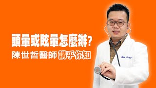 衛教小教室_頭暈或眩暈怎麼辦？讓專業的家醫科醫師講乎你知