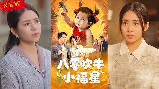 【MULTI SUB】《八零吹牛成真小福星》【短剧合集】#甜宠 #短剧 #都市 #热血 #短剧全集 #重生 #逆袭 #古装 #战斗 #大陆剧 #热门 #热门短剧推荐 #奈奈剧场
