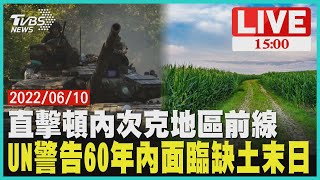 【直擊頓內次克地區前線　UN警告60年內面臨缺土末日LIVE】