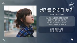 Choi Yu Ree (최유리) - 생각을 멈추다 보면 (When I stop thinking) [가사]