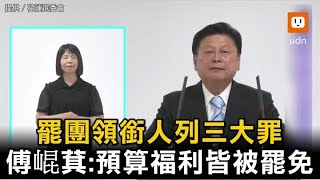 罷團領銜人列三大罪 傅崐萁:預算福利皆被罷免