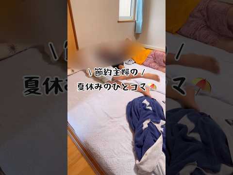 節約本発売中！節約主婦の夏休みのひとコマ#節約術 #節約生活 #節約主婦 #子育て世代