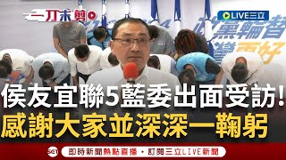 一刀未剪│ 侯友宜聯合5立委出面受訪! 葉元之、張智倫、廖先翔、洪孟楷及林德福新北罷免案全否決 侯友宜帶領5藍委深深一鞠躬  │焦點人物大現場20250726│三立新聞台